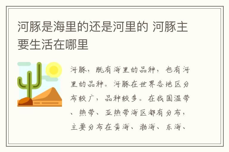 河豚是海里的还是河里的 河豚主要生活在哪里