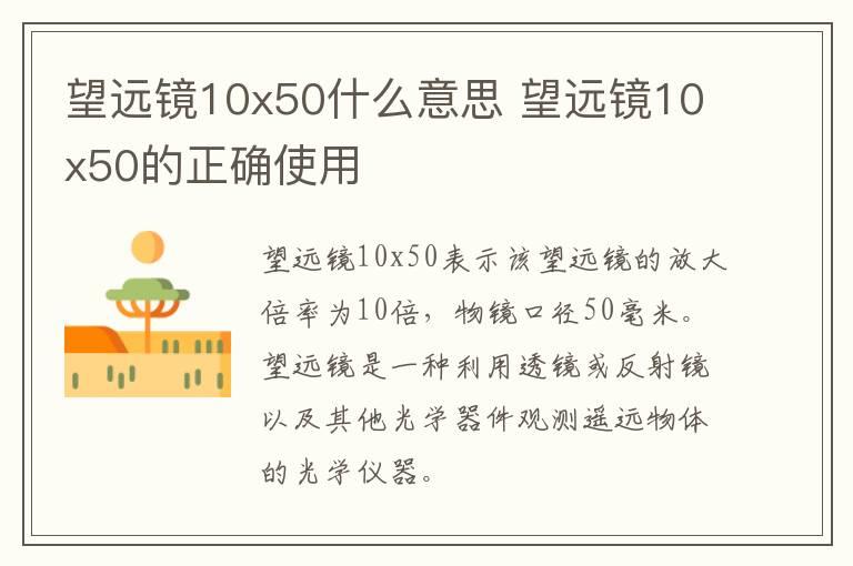 望远镜10x50什么意思 望远镜10x50的正确使用