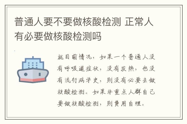 普通人要不要做核酸检测 正常人有必要做核酸检测吗