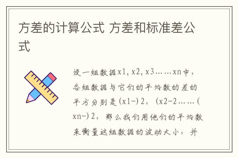 方差的计算公式 方差和标准差公式