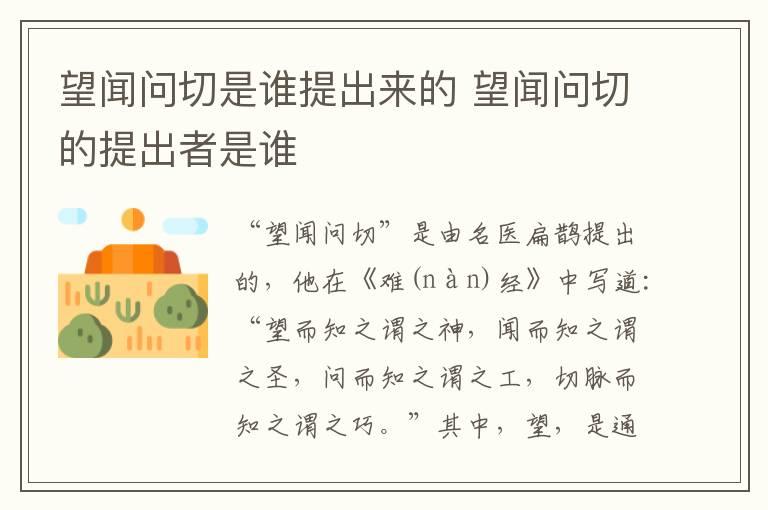 望闻问切是谁提出来的 望闻问切的提出者是谁