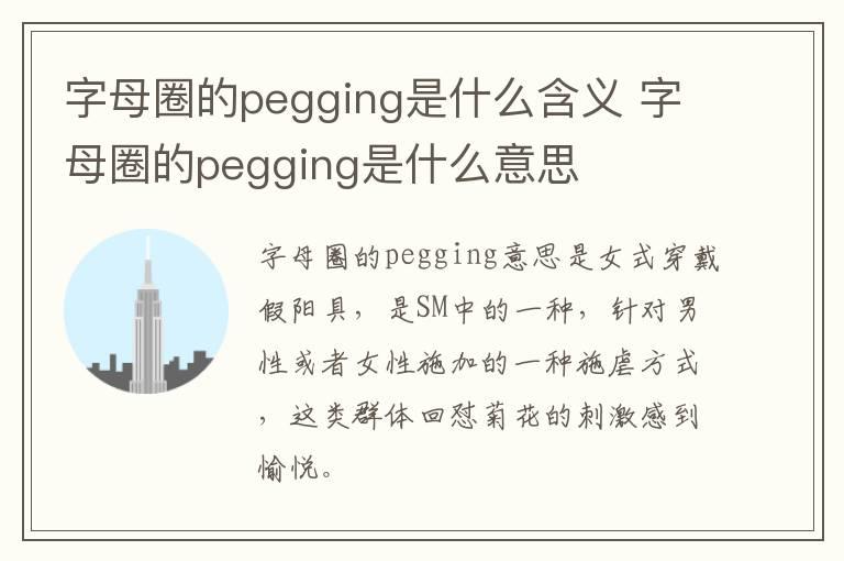 字母圈的pegging是什么含义 字母圈的pegging是什么意思