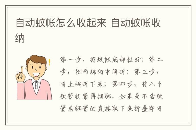 自动蚊帐怎么收起来 自动蚊帐收纳