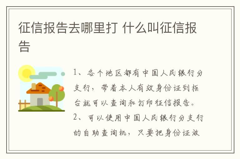 征信报告去哪里打 什么叫征信报告