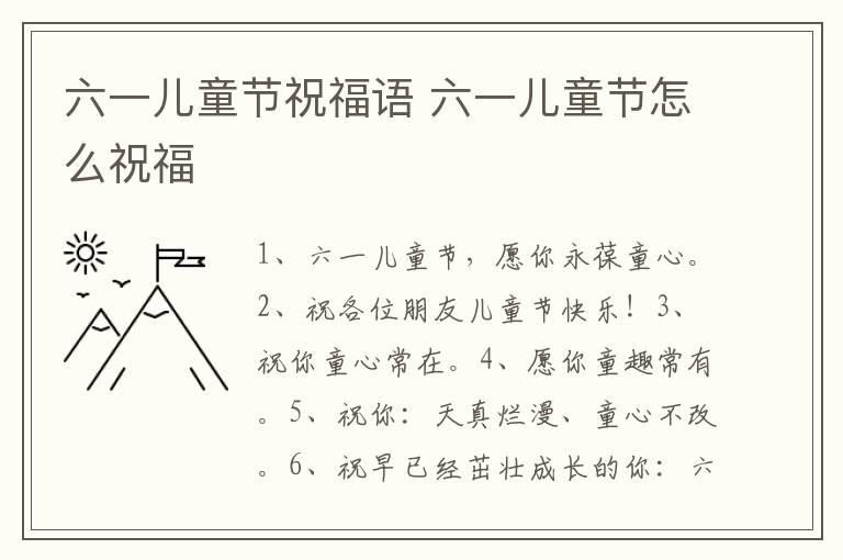 六一儿童节祝福语 六一儿童节怎么祝福