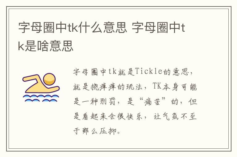 字母圈中tk什么意思 字母圈中tk是啥意思