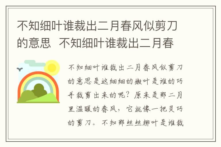 不知细叶谁裁出二月春风似剪刀的意思  不知细叶谁裁出二月春风似剪刀是什么意思