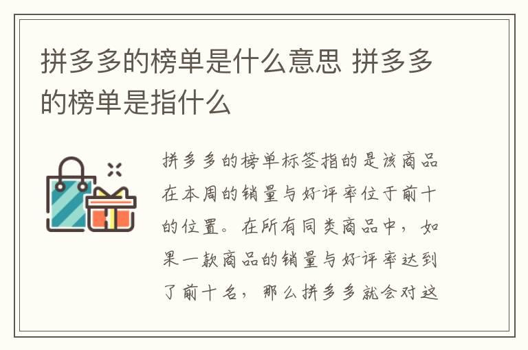 拼多多的榜单是什么意思 拼多多的榜单是指什么