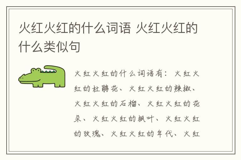 火红火红的什么词语 火红火红的什么类似句