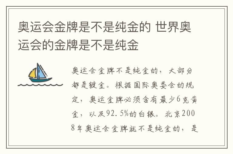 奥运会金牌是不是纯金的 世界奥运会的金牌是不是纯金