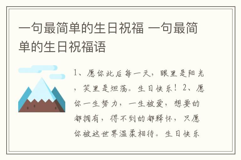 一句最简单的生日祝福 一句最简单的生日祝福语