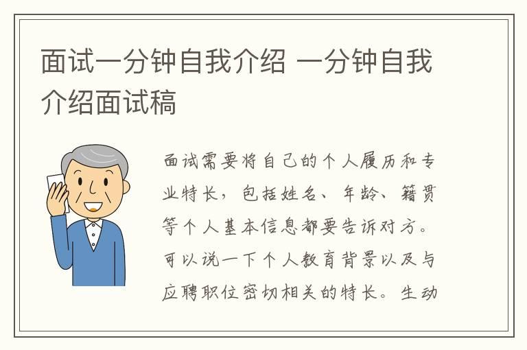 面试一分钟自我介绍 一分钟自我介绍面试稿