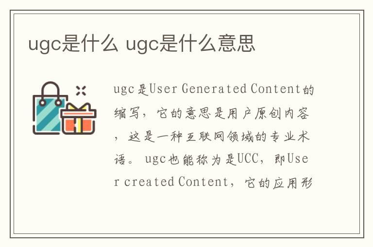 ugc是什么 ugc是什么意思