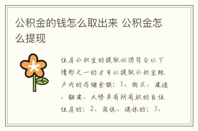 公积金的钱怎么取出来 公积金怎么提现