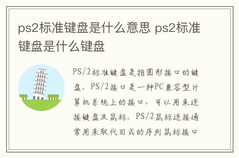 ps2标准键盘是什么意思 ps2标准键盘是什么键盘