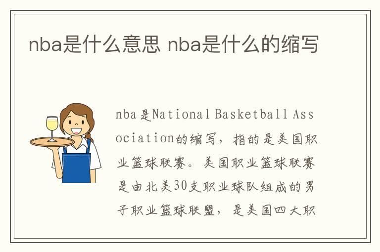 nba是什么意思 nba是什么的缩写