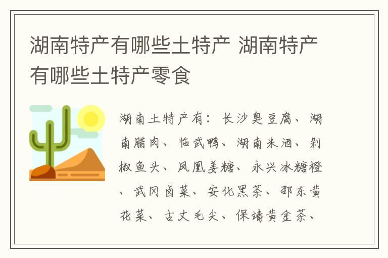 湖南特产有哪些土特产 湖南特产有哪些土特产零食