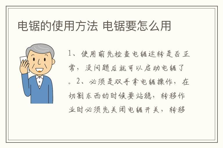 电锯的使用方法 电锯要怎么用