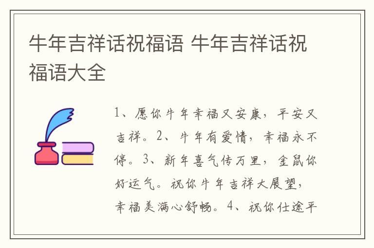 牛年吉祥话祝福语 牛年吉祥话祝福语大全