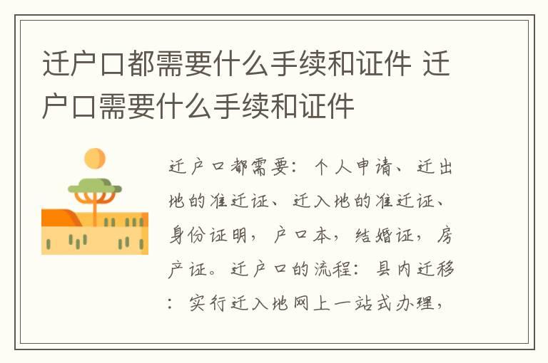 迁户口都需要什么手续和证件 迁户口需要什么手续和证件