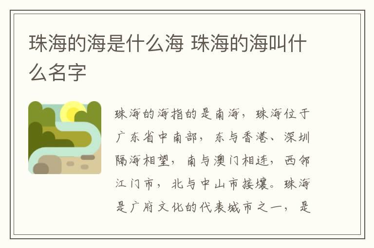 珠海的海是什么海 珠海的海叫什么名字