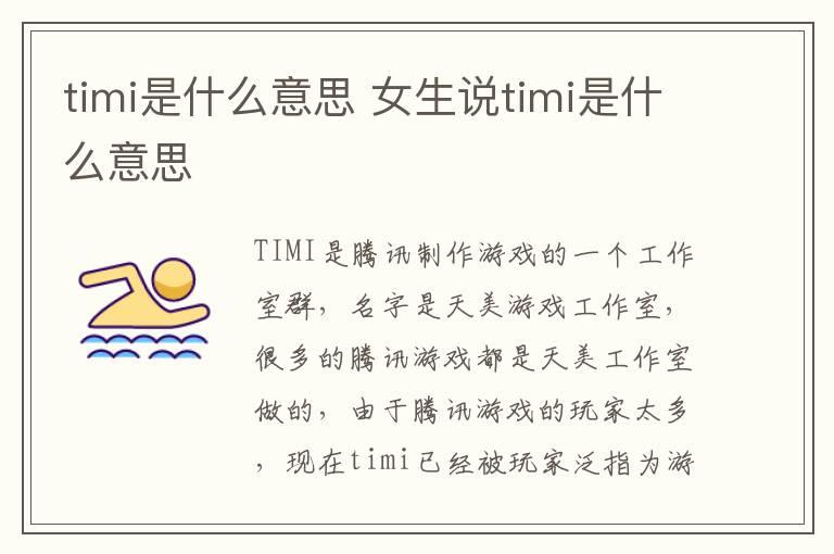 timi是什么意思 女生说timi是什么意思