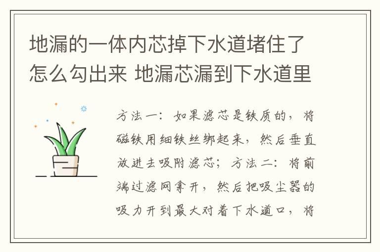 地漏的一体内芯掉下水道堵住了怎么勾出来 地漏芯漏到下水道里怎么办