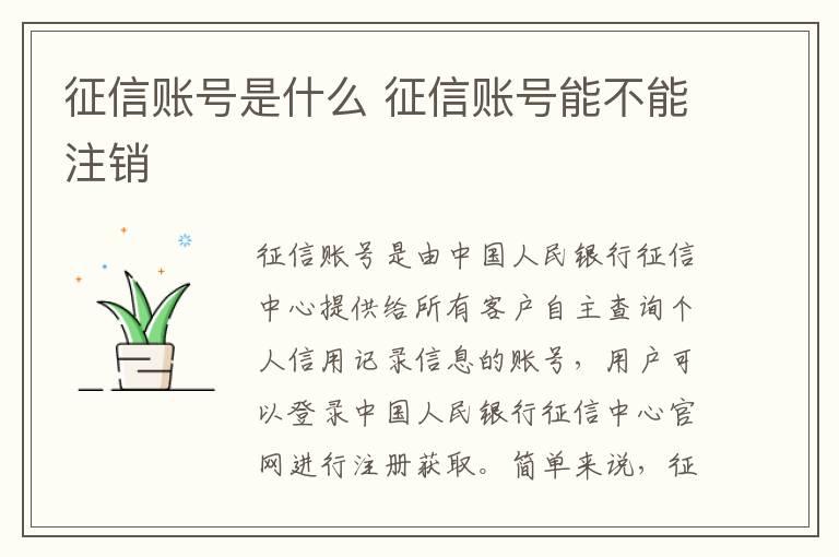 征信账号是什么 征信账号能不能注销