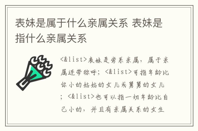 表妹是属于什么亲属关系 表妹是指什么亲属关系