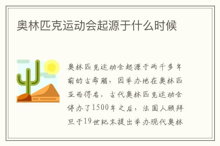 奥林匹克运动会起源于什么时候