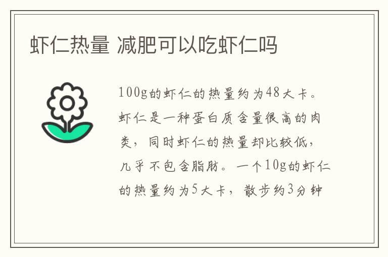 虾仁热量 减肥可以吃虾仁吗