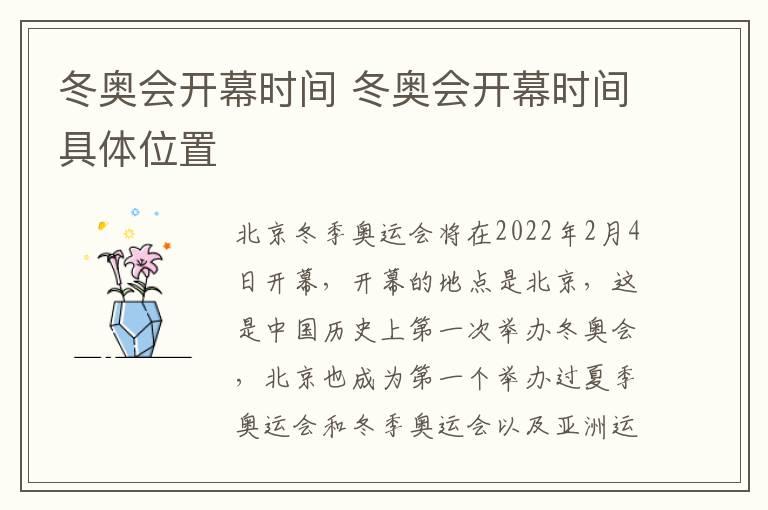 冬奥会开幕时间 冬奥会开幕时间具体位置