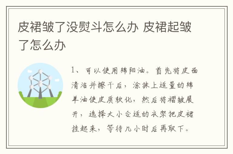 皮裙皱了没熨斗怎么办 皮裙起皱了怎么办