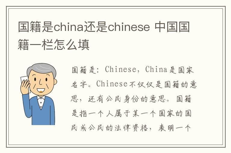 国籍是china还是chinese 中国国籍一栏怎么填