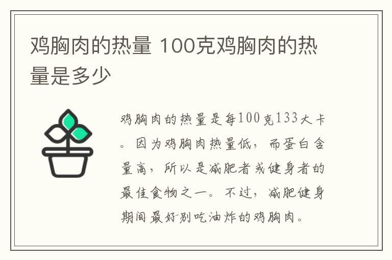 鸡胸肉的热量 100克鸡胸肉的热量是多少