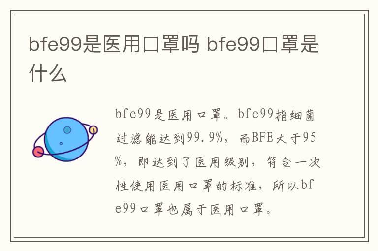 bfe99是医用口罩吗 bfe99口罩是什么