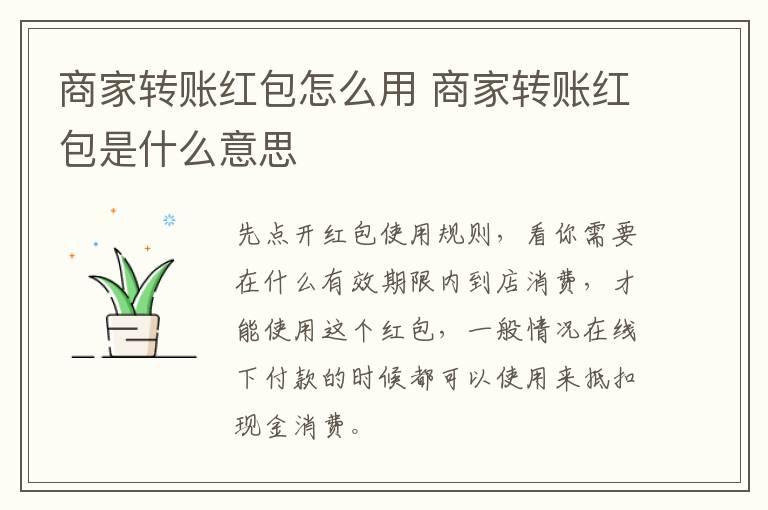 商家转账红包怎么用 商家转账红包是什么意思