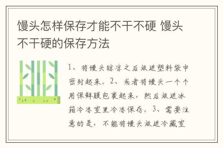 馒头怎样保存才能不干不硬 馒头不干硬的保存方法