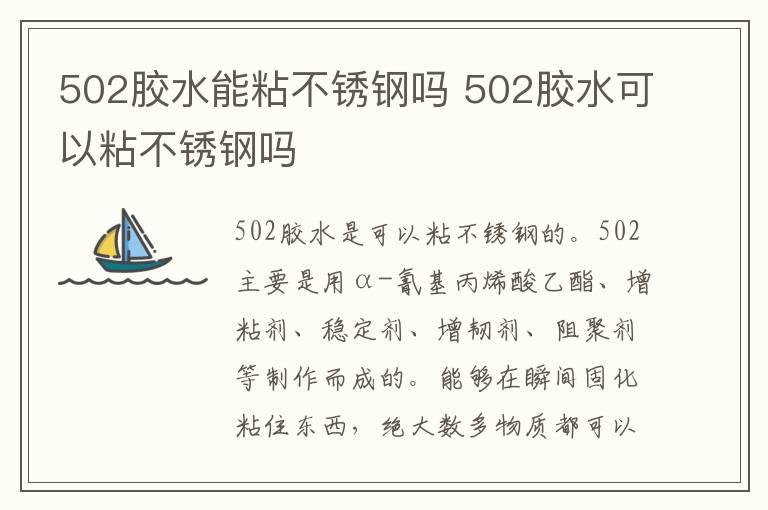 502胶水能粘不锈钢吗 502胶水可以粘不锈钢吗