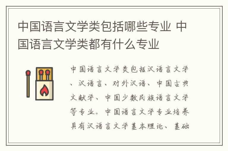 中国语言文学类包括哪些专业 中国语言文学类都有什么专业