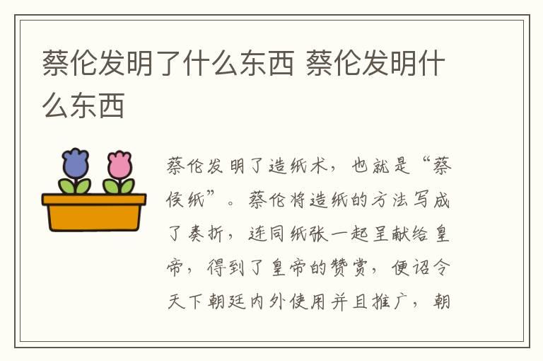 蔡伦发明了什么东西 蔡伦发明什么东西