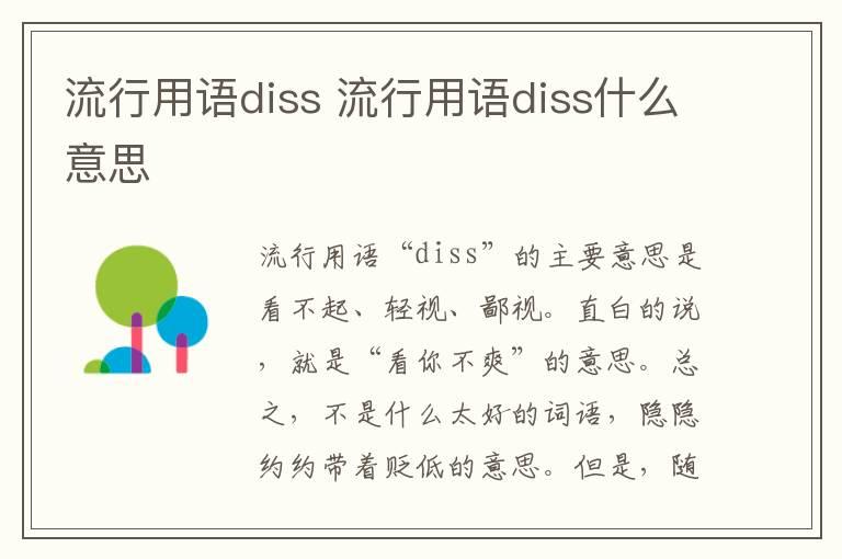 流行用语diss 流行用语diss什么意思