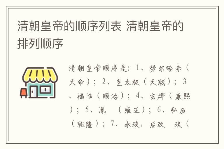 清朝皇帝的顺序列表 清朝皇帝的排列顺序