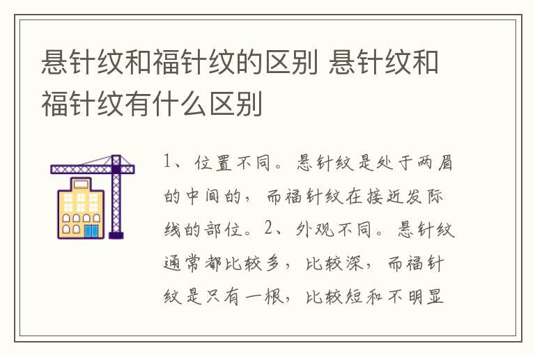 悬针纹和福针纹的区别 悬针纹和福针纹有什么区别