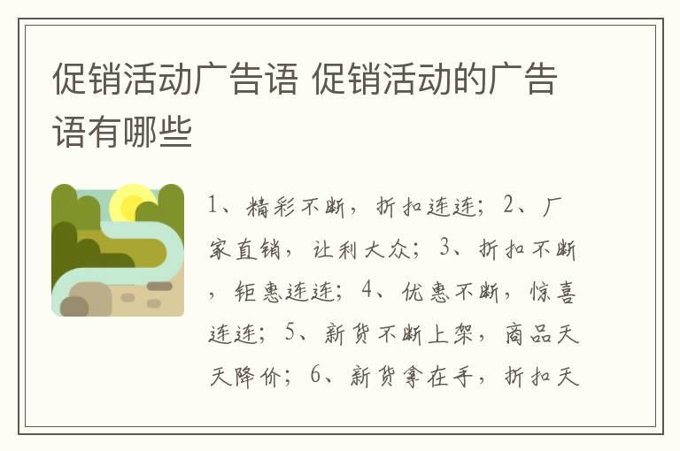 促销活动广告语 促销活动的广告语有哪些