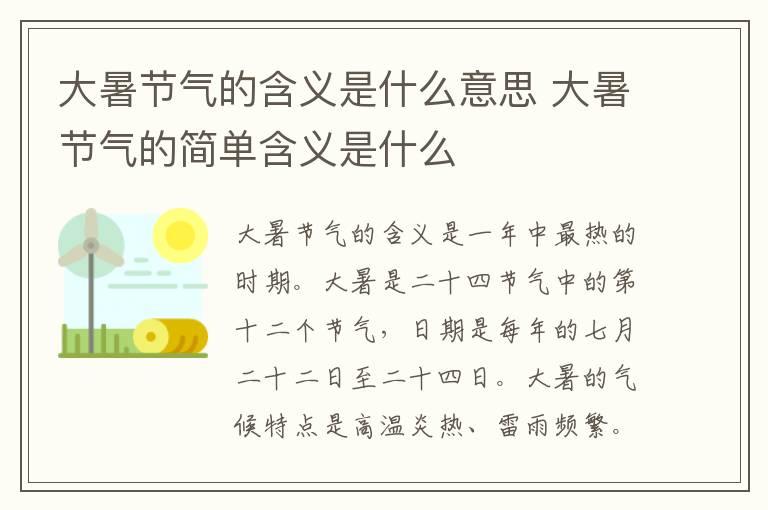 大暑节气的含义是什么意思 大暑节气的简单含义是什么