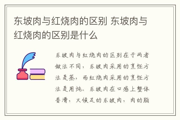 东坡肉与红烧肉的区别 东坡肉与红烧肉的区别是什么