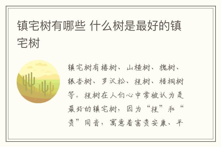 镇宅树有哪些 什么树是最好的镇宅树