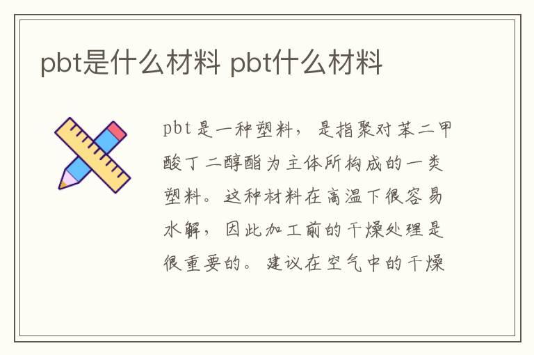 pbt是什么材料 pbt什么材料