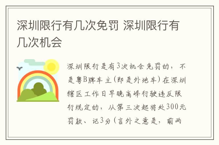 深圳限行有几次免罚 深圳限行有几次机会